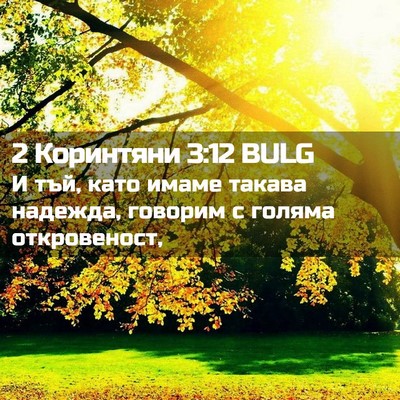 Picture 02 - 2 Коринтяни 3:12 BULG - И тъй, като имаме такава - Bible Verse Picture
