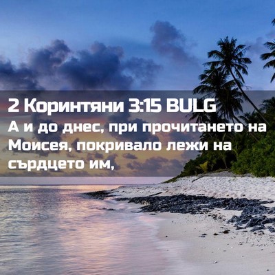 Picture 02 - 2 Коринтяни 3:15 BULG - А и до днес, при - Bible Verse Picture