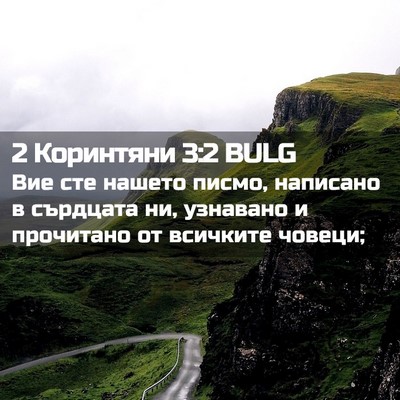 Picture 02 - 2 Коринтяни 3:2 BULG - Вие сте нашето писмо, - Bible Verse Picture