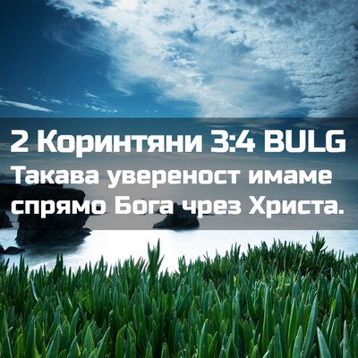 Picture 02 - 2 Коринтяни 3:4 BULG - Такава увереност имаме - Bible Verse Picture