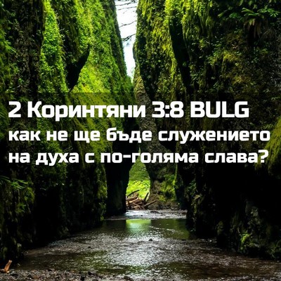 Picture 02 - 2 Коринтяни 3:8 BULG - как не ще бъде служението - Bible Verse Picture