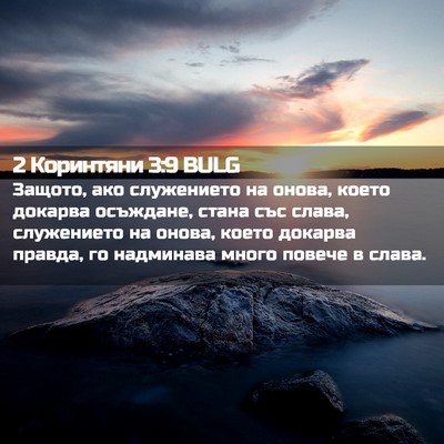 Picture 02 - 2 Коринтяни 3:9 BULG - Защото, ако служението на - Bible Verse Picture