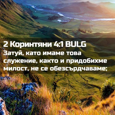 Picture 02 - 2 Коринтяни 4:1 BULG - Затуй, като имаме това - Bible Verse Picture
