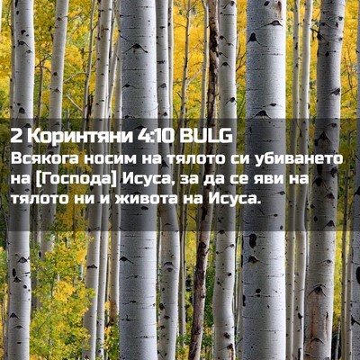 Picture 02 - 2 Коринтяни 4:10 BULG - Всякога носим на тялото си - Bible Verse Picture