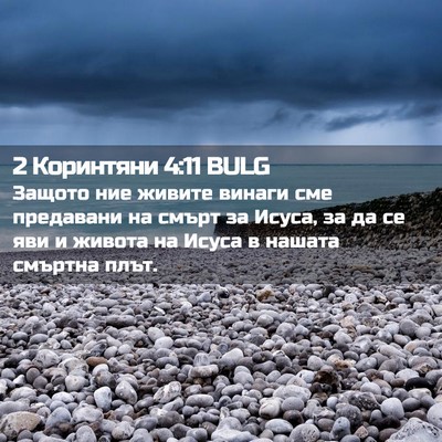 Picture 02 - 2 Коринтяни 4:11 BULG - Защото ние живите винаги - Bible Verse Picture
