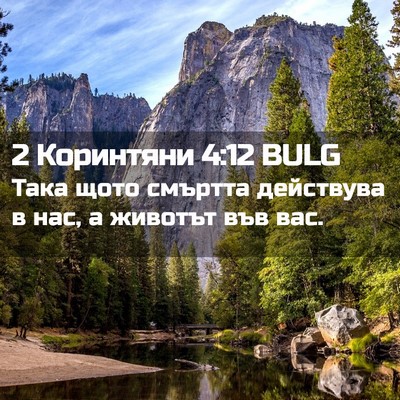Picture 02 - 2 Коринтяни 4:12 BULG - Така щото смъртта - Bible Verse Picture