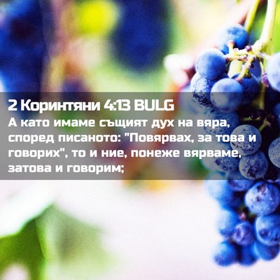 Picture 02 - 2 Коринтяни 4:13 BULG - А като имаме същият дух на - Bible Verse Picture