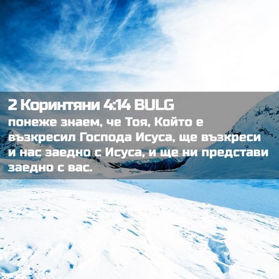 Picture 02 - 2 Коринтяни 4:14 BULG - понеже знаем, че Тоя, Който - Bible Verse Picture
