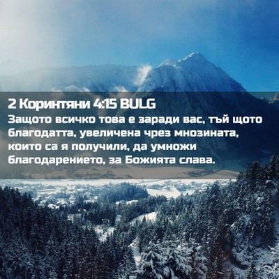 Picture 02 - 2 Коринтяни 4:15 BULG - Защото всичко това е - Bible Verse Picture