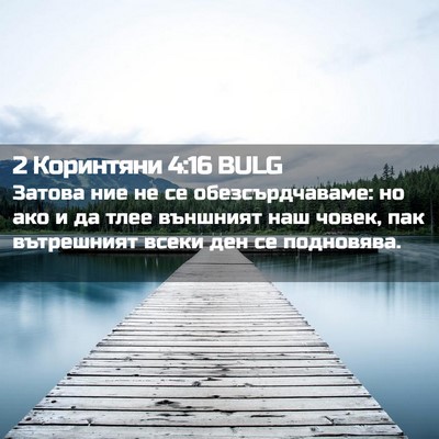 Picture 02 - 2 Коринтяни 4:16 BULG - Затова ние не се - Bible Verse Picture