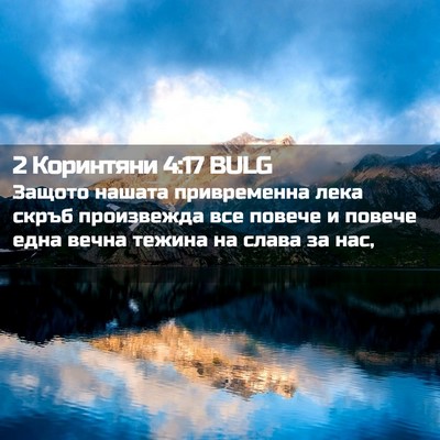 Picture 02 - 2 Коринтяни 4:17 BULG - Защото нашата привременна - Bible Verse Picture