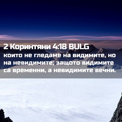 Picture 02 - 2 Коринтяни 4:18 BULG - които не гледаме на - Bible Verse Picture