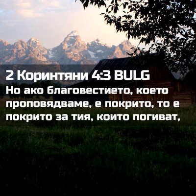 Picture 02 - 2 Коринтяни 4:3 BULG - Но ако благовестието, - Bible Verse Picture