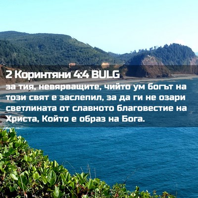 Picture 02 - 2 Коринтяни 4:4 BULG - за тия, невярващите, чийто - Bible Verse Picture