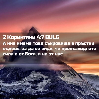 Picture 02 - 2 Коринтяни 4:7 BULG - А ние имаме това съкровище - Bible Verse Picture