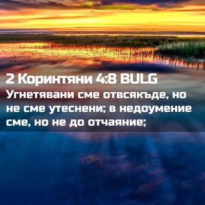 Picture 02 - 2 Коринтяни 4:8 BULG - Угнетявани сме отвсякъде, - Bible Verse Picture