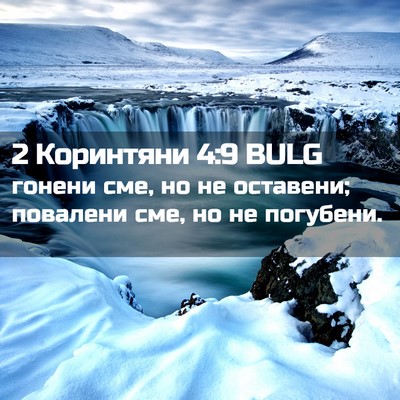 Picture 02 - 2 Коринтяни 4:9 BULG - гонени сме, но не оставени; - Bible Verse Picture