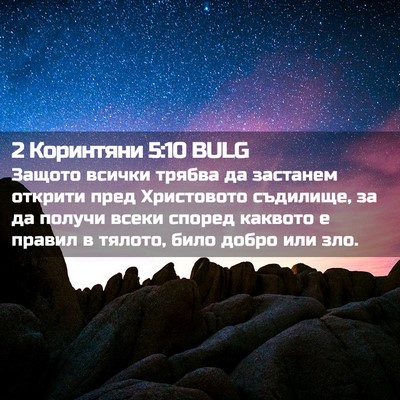 Picture 02 - 2 Коринтяни 5:10 BULG - Защото всички трябва да - Bible Verse Picture