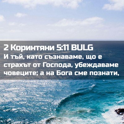 Picture 02 - 2 Коринтяни 5:11 BULG - И тъй, като съзнаваме, що е - Bible Verse Picture