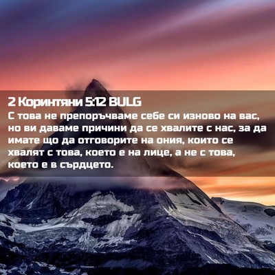 Picture 02 - 2 Коринтяни 5:12 BULG - С това не препоръчваме - Bible Verse Picture