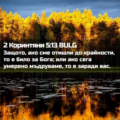 Picture 02 - 2 Коринтяни 5:13 BULG - Защото, ако сме отишли до - Bible Verse Picture