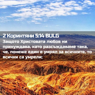Picture 02 - 2 Коринтяни 5:14 BULG - Защото Христовата любов ни - Bible Verse Picture