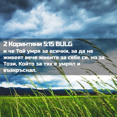 Picture 02 - 2 Коринтяни 5:15 BULG - и че Той умря за всички, за - Bible Verse Picture