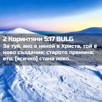 Picture 02 - 2 Коринтяни 5:17 BULG - За туй, ако е някой в - Bible Verse Picture