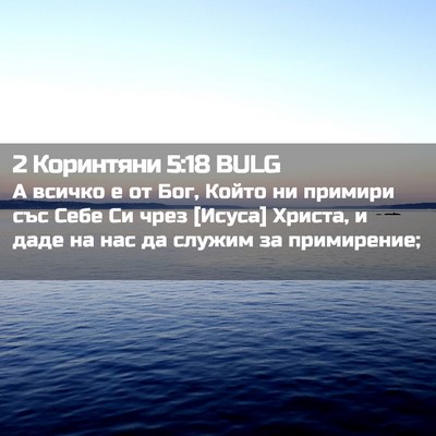 Picture 02 - 2 Коринтяни 5:18 BULG - А всичко е от Бог, Който ни - Bible Verse Picture