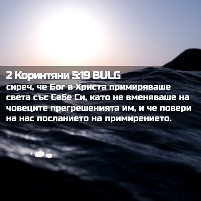 Picture 02 - 2 Коринтяни 5:19 BULG - сиреч, че Бог в Христа - Bible Verse Picture