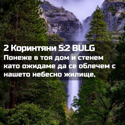 Picture 02 - 2 Коринтяни 5:2 BULG - Понеже в тоя дом и стенем - Bible Verse Picture