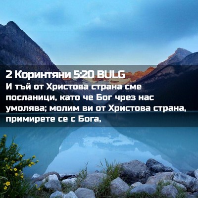 Picture 02 - 2 Коринтяни 5:20 BULG - И тъй от Христова страна - Bible Verse Picture