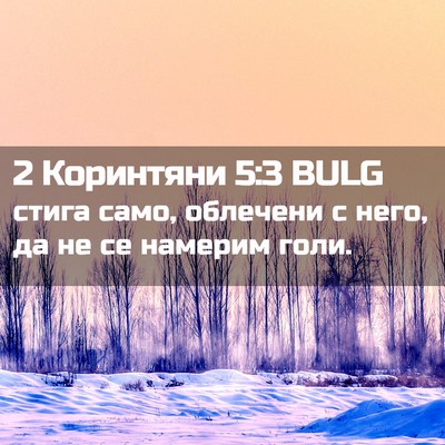 Picture 02 - 2 Коринтяни 5:3 BULG - стига само, облечени с - Bible Verse Picture