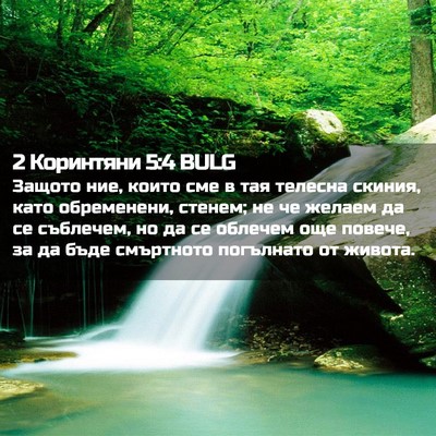 Picture 02 - 2 Коринтяни 5:4 BULG - Защото ние, които сме в тая - Bible Verse Picture