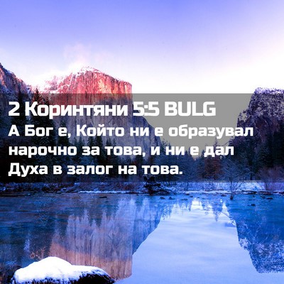 Picture 02 - 2 Коринтяни 5:5 BULG - А Бог е, Който ни е - Bible Verse Picture