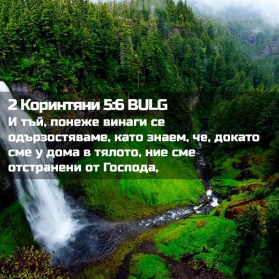Picture 02 - 2 Коринтяни 5:6 BULG - И тъй, понеже винаги се - Bible Verse Picture