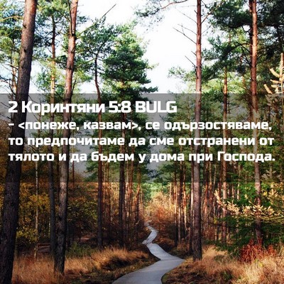 Picture 02 - 2 Коринтяни 5:8 BULG - - <понеже, казвам>, се - Bible Verse Picture