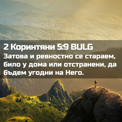 Picture 02 - 2 Коринтяни 5:9 BULG - Затова и ревностно се - Bible Verse Picture