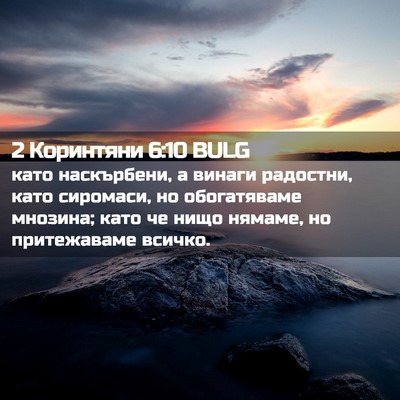 Picture 02 - 2 Коринтяни 6:10 BULG - като наскърбени, а винаги - Bible Verse Picture
