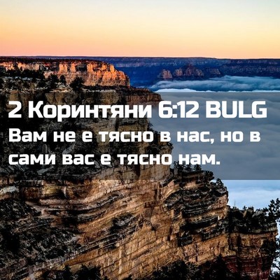 Picture 02 - 2 Коринтяни 6:12 BULG - Вам не е тясно в нас, но в - Bible Verse Picture