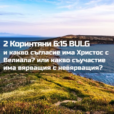 Picture 02 - 2 Коринтяни 6:15 BULG - и какво съгласие има - Bible Verse Picture