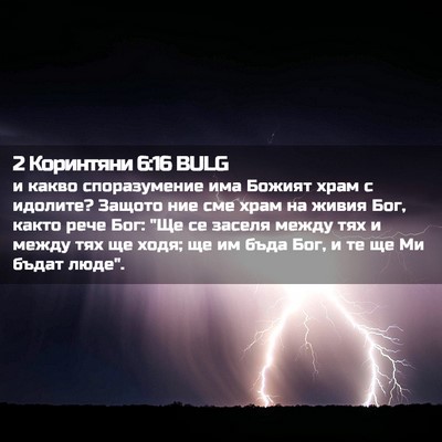 Picture 02 - 2 Коринтяни 6:16 BULG - и какво споразумение има - Bible Verse Picture