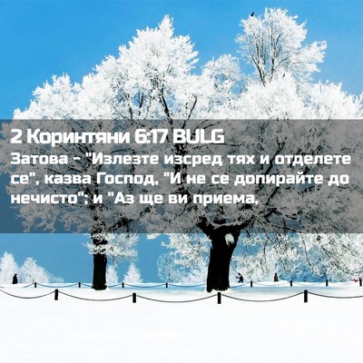 Picture 02 - 2 Коринтяни 6:17 BULG - Затова - 
