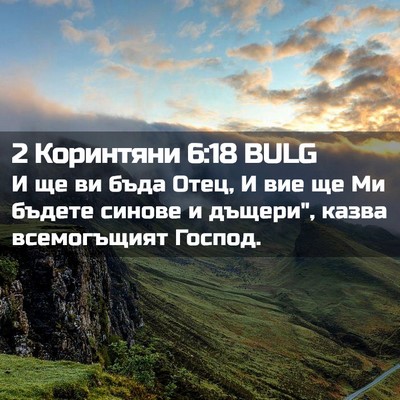 Picture 02 - 2 Коринтяни 6:18 BULG - И ще ви бъда Отец, И вие ще - Bible Verse Picture