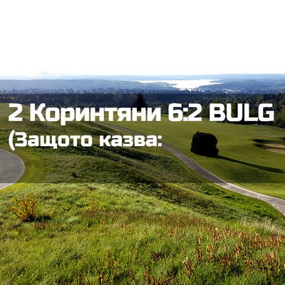 Picture 02 - 2 Коринтяни 6:2 BULG - (Защото - Bible Verse Picture