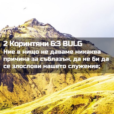 Picture 02 - 2 Коринтяни 6:3 BULG - Ние в нищо не даваме - Bible Verse Picture