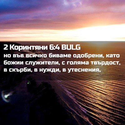 Picture 02 - 2 Коринтяни 6:4 BULG - но във всичко биваме - Bible Verse Picture