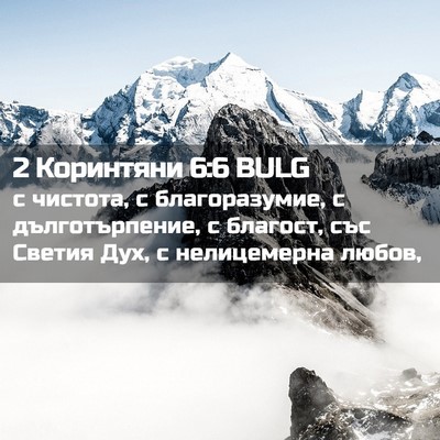 Picture 02 - 2 Коринтяни 6:6 BULG - с чистота, с благоразумие, - Bible Verse Picture