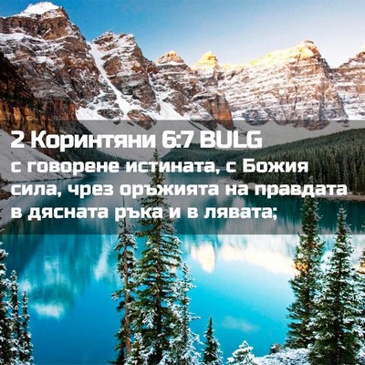 Picture 02 - 2 Коринтяни 6:7 BULG - с говорене истината, с - Bible Verse Picture