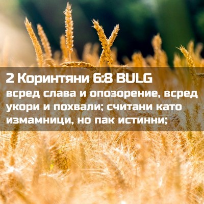 Picture 02 - 2 Коринтяни 6:8 BULG - всред слава и опозорение, - Bible Verse Picture